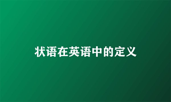 状语在英语中的定义