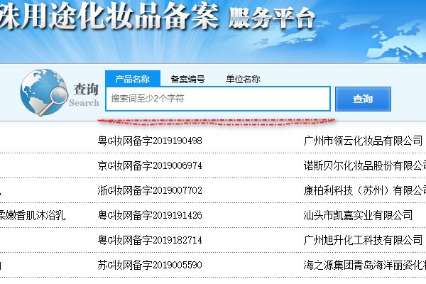 化妆品备案怎么查询?