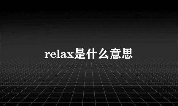 relax是什么意思