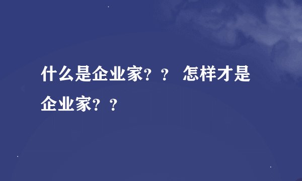 什么是企业家？？ 怎样才是企业家？？