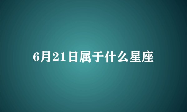 6月21日属于什么星座