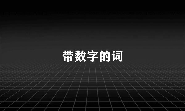 带数字的词