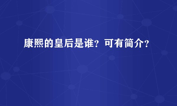 康熙的皇后是谁？可有简介？