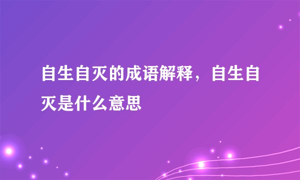 自生自灭的成语解释，自生自灭是什么意思