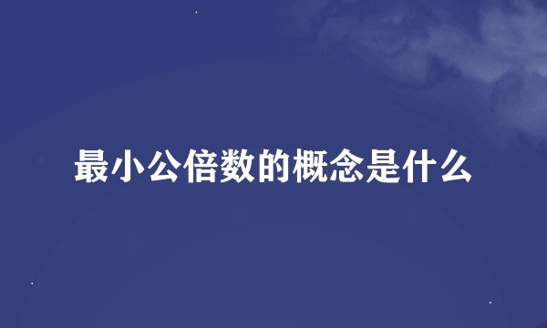 最小公倍数的概念是什么
