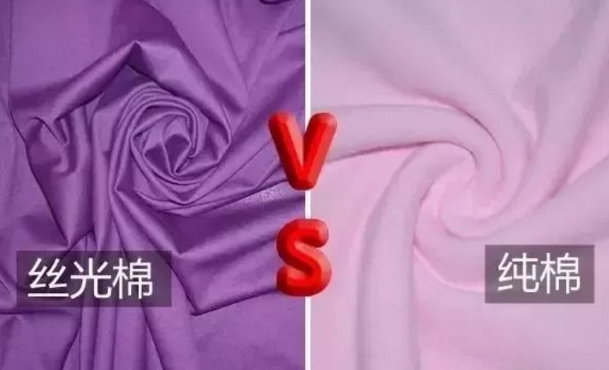 丝光棉和纯棉的区别是