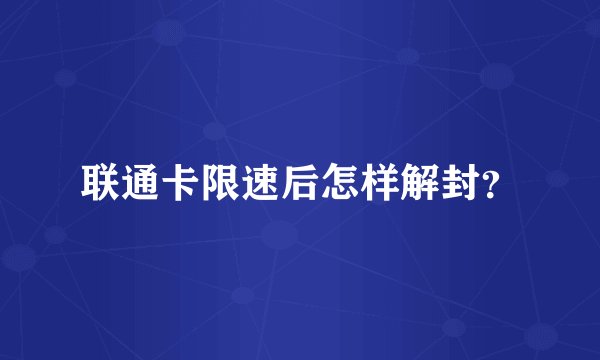 联通卡限速后怎样解封？