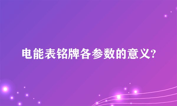 电能表铭牌各参数的意义?