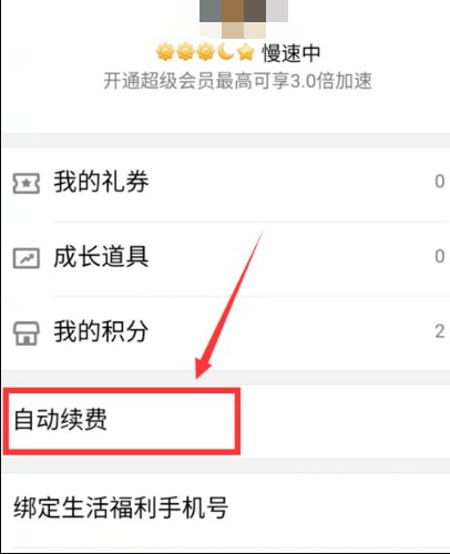 QQ怎么取消手机自动续费