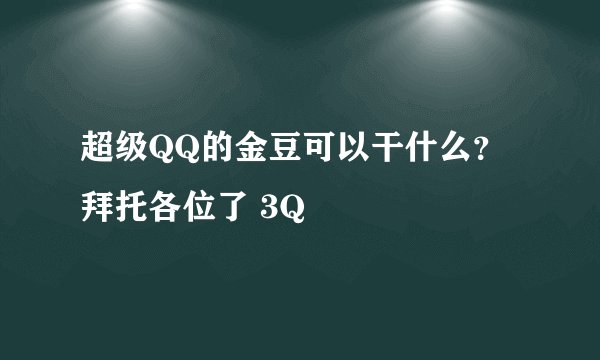 超级QQ的金豆可以干什么？拜托各位了 3Q