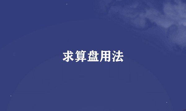 求算盘用法