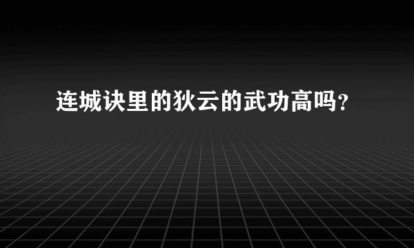 连城诀里的狄云的武功高吗？