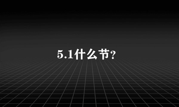 5.1什么节?