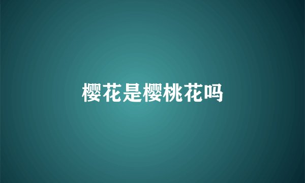 樱花是樱桃花吗