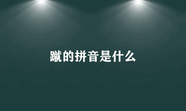 蹴的拼音是什么