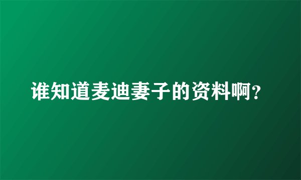 谁知道麦迪妻子的资料啊？