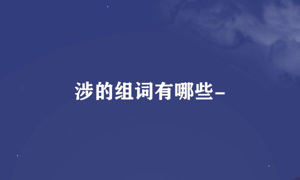 涉的组词有哪些-