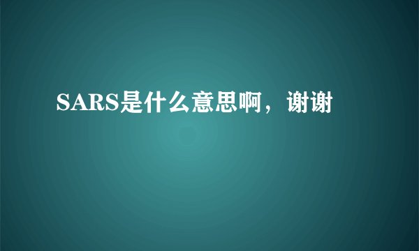 SARS是什么意思啊，谢谢