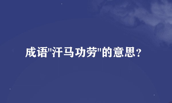 成语