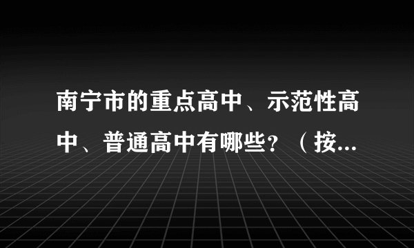 南宁市的重点高中、示范性高中、普通高中有哪些？（按等级排列下来，也就是按369等的顺序）