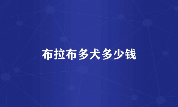 布拉布多犬多少钱