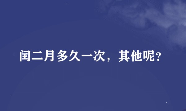 闰二月多久一次，其他呢？