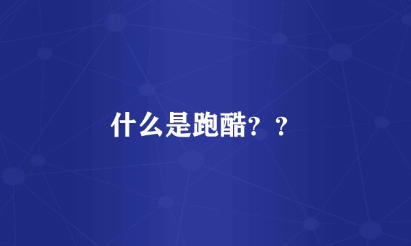 什么是跑酷？？