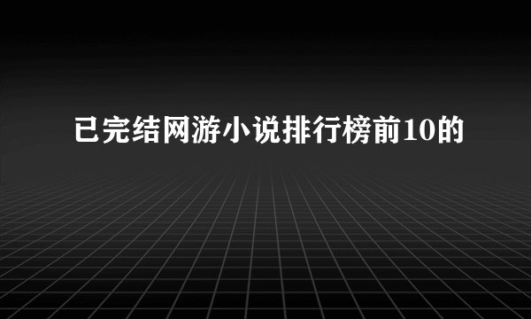 已完结网游小说排行榜前10的