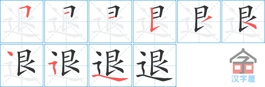 退烧的退怎么写