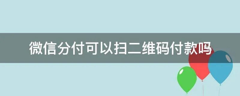 微信分付可以扫二维码付款吗