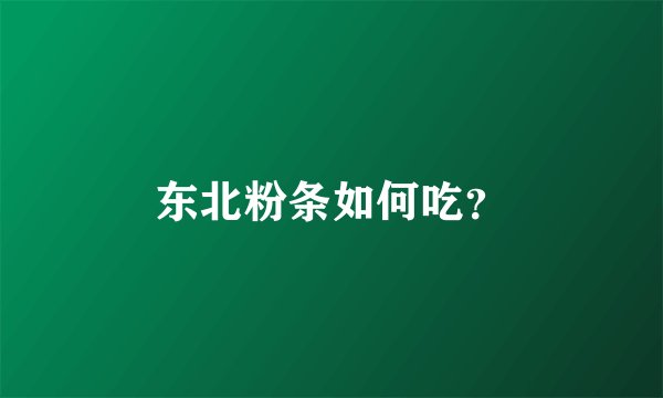 东北粉条如何吃?