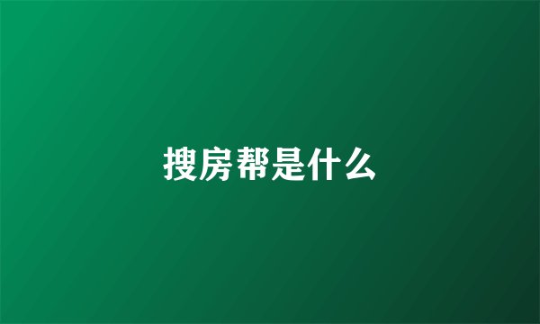 搜房帮是什么