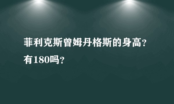 菲利克斯曾姆丹格斯的身高？有180吗？