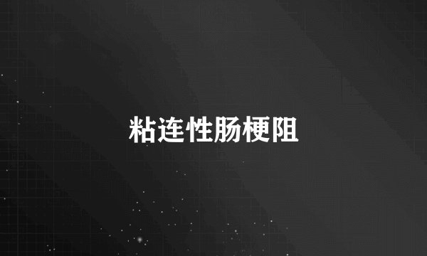 粘连性肠梗阻