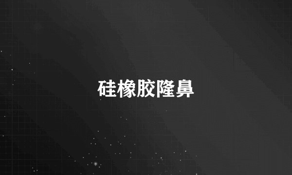硅橡胶隆鼻