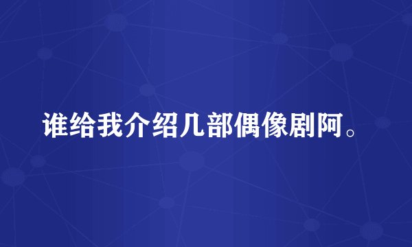 谁给我介绍几部偶像剧阿。