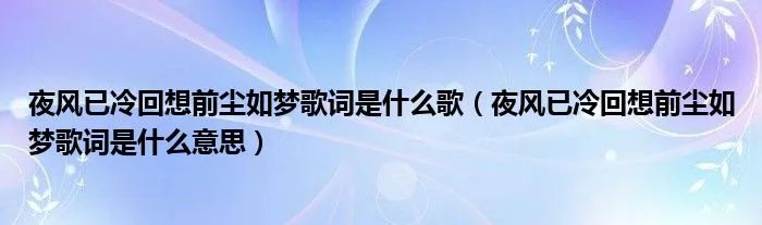 夜风已冷回想前尘如梦歌词是什么歌（夜风已冷回想前尘如梦歌词是什么意思）