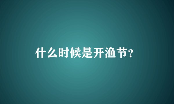 什么时候是开渔节？