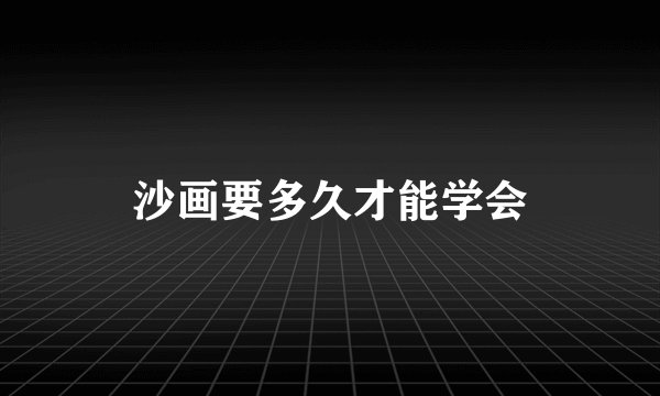 沙画要多久才能学会
