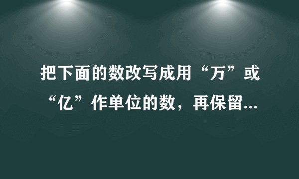 把下面的数改写成用“万”或“亿”作单位的数，再保留一位小数.300870910437085497090657000067399000008740272000