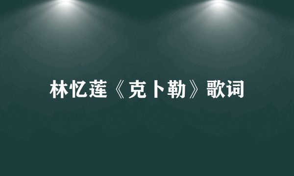 林忆莲《克卜勒》歌词