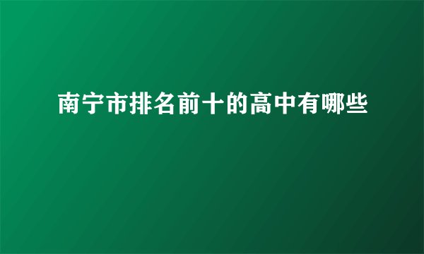 南宁市排名前十的高中有哪些