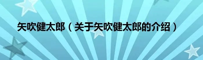 矢吹健太郎（关于矢吹健太郎的介绍）