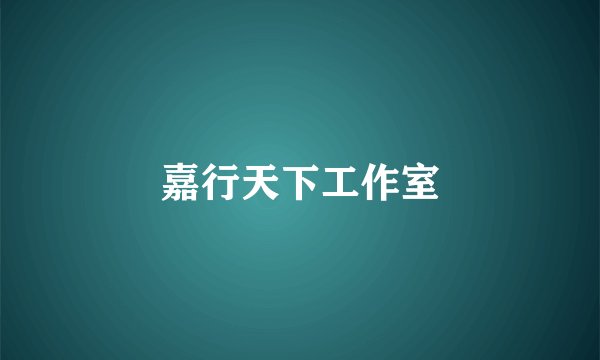 嘉行天下工作室
