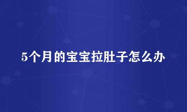 5个月的宝宝拉肚子怎么办