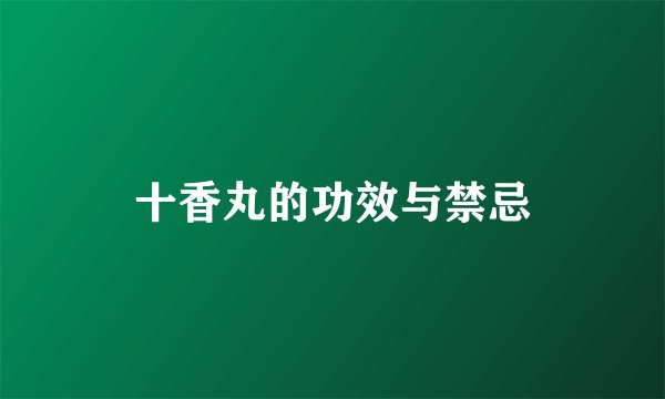十香丸的功效与禁忌