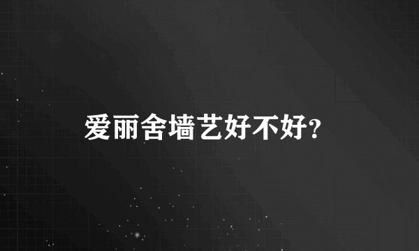 爱丽舍墙艺好不好？