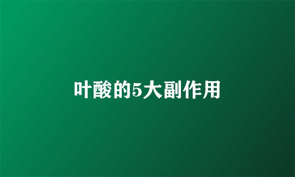 叶酸的5大副作用