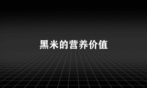 黑米的营养价值