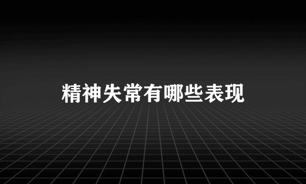 精神失常有哪些表现